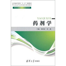 普通高等教育“十二五”规划教材全国高等医药院校规划教材·药剂学（高职）