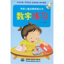 学前儿童启蒙教育丛书:数字练习
