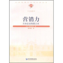 营销力：日本企业制胜之本