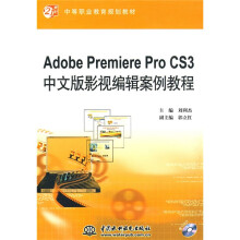 Adobe Premiere Pro CS3中文版影视编辑案例教程（附DVD光盘1张）