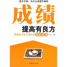 成绩提高有良方:帮助孩子学习进步的黄金法则