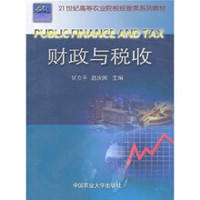 21世纪高等农业院校经管类系列教材：财政与税收
