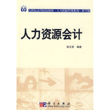 21世纪高等院校教材·人力资源管理系列:人力资源会计(科学版)