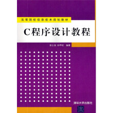高等院校信息技术规划教材：C程序设计教程
