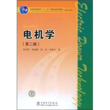 普通高等教育“十一五”国家级规划教材·高职高专教育：电机学（第2版）