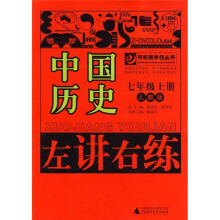左讲右练：中国历史（7年级上册）（人教版）