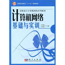 高职高专计算机网络系列教材：计算机网络基础与实训
