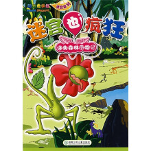 动物也疯狂迷宫系列：迷宫也疯狂（迷失森林历险记）