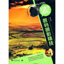 我要学摄影:数码摄影精技
