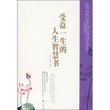 受益一生的人生智慧书