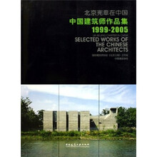 北京宪章在中国：中国建筑师作品集（1999-2005）