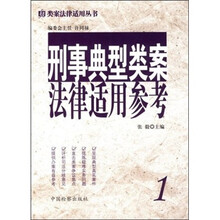 类案法律适用丛书1：刑事典型类案法律适用参考