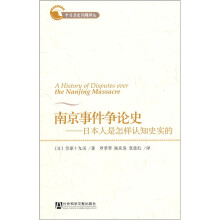 南京事件争论史：日本人是怎样认知史实的