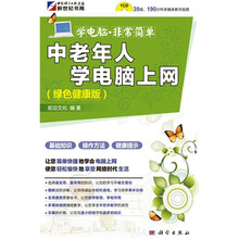 中老年人学电脑上网(绿色健康版)(附CD光盘1张)