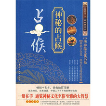 中华神秘文化书系：神秘的占候（最新修订本）
