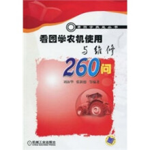 看图学农机使用与维修260问