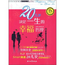 20几岁决定一生的幸福哲理