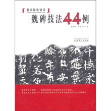 书法技法讲坛:魏碑技法44例