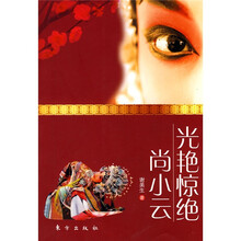 光艳惊绝:尚小云