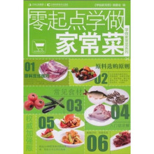 学做家常菜系列：零起点学做家常菜