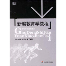 新编教育学教程
