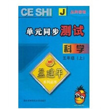 孟建平系列丛书：科学单元同步测试（5年级上）（J）