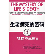 生老病死的密码