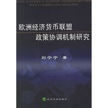 欧洲经济货币联盟政策协调机制研究