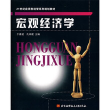 21世纪应用型经管系列规划教材：宏观经济学