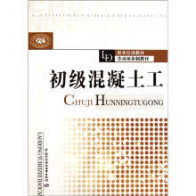职业培训教材劳动预备制教材:初级混凝土工