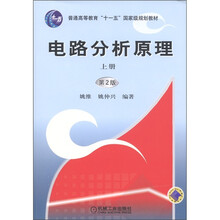 普通高等教育“十一五”国家级规划教材：电路分析原理（上册）（第2版）
