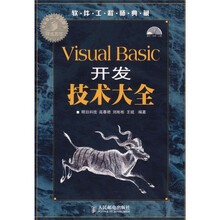 软件工程师典藏:Visual Basic 开发技术大全(附光盘)