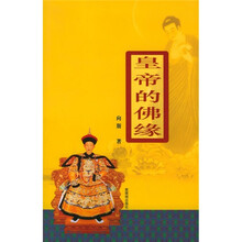 皇帝的佛缘