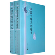 中国管理思想通史（套装共2卷）