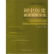 新课程学科实用教学法:初中历史新课程教学法