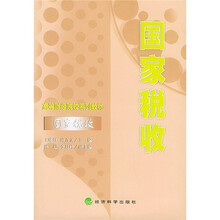 高等财经院校系列教材：国家税收