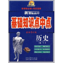 超越600分·新课标高中基础知识点中点:历史(最新修订版)