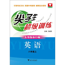 尖子生超级训练：英语8年级（上）（人教版新目标）