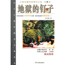 人体王国科学奇幻小说（第4部）：地狱的钉子