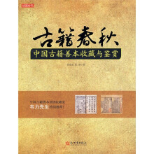 古籍春秋：中国古籍善本收藏与鉴赏