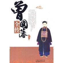 曾国藩全传