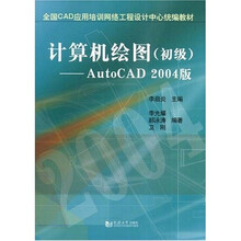 计算机绘图:初级(AutoCAD2004版)