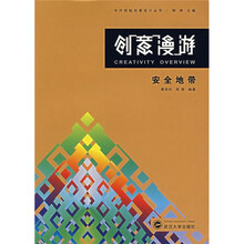 创意漫游：安全地带