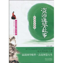 中国历史故事：资治通鉴故事