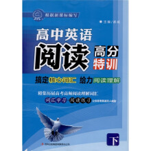 高中英语阅读·高分特训：搞定核心词汇给力阅读理解（下）
