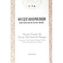 城市信息化与政府治理模式的创新