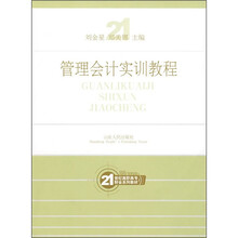 21世纪高职高专财会系列教材：管理会计实训教程