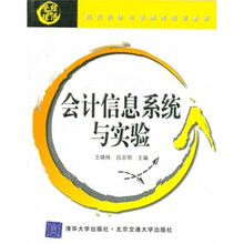 会计信息系统与实验(现代经济与管理类规划教材)