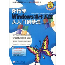 外行学 Windows 操作系统从入门到精通（附光盘）