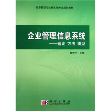 企业管理信息系统—理论、方法、模式